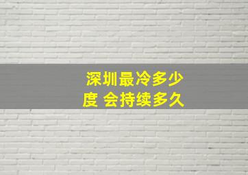 深圳最冷多少度 会持续多久